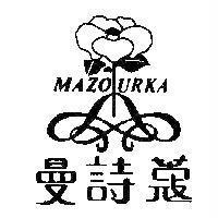 曼詩蔻 MAZOURKA 及圖