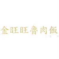 金旺旺魯肉飯