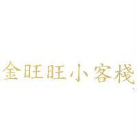金旺旺小客棧