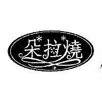 朵拉燒及圖