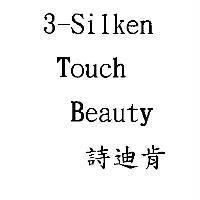 3-Silken Touch Beauty 詩迪肯