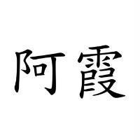 阿霞