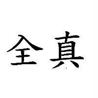 全真