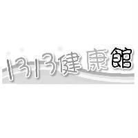 1313 健康館