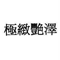 極緻艷澤