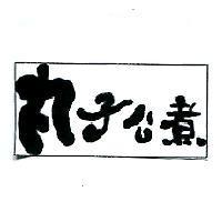 丸子公煮及圖