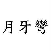 月牙彎