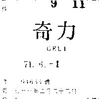 奇力 GELI 