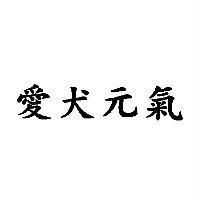 愛犬元氣