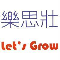 樂思壯 Let's Grow