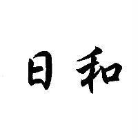 日和