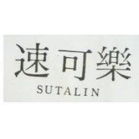 速可樂 SUTALIN