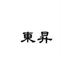 東昇