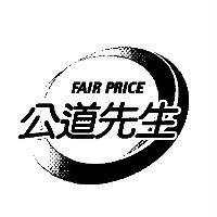 公道先生及圖 FAIR PRICE