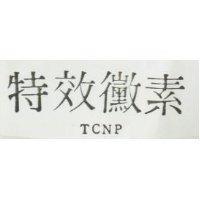 特效黴素 TCNP