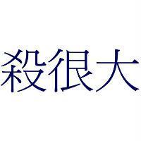 殺很大