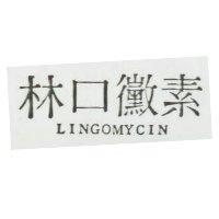 林口黴素 Lingomycin