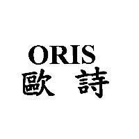 歐詩 ORIS