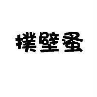 撲壁蚤