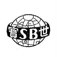 世寶 SB 及圖