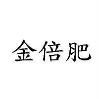 金倍肥