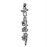 雙冠及圖百蓮好荷