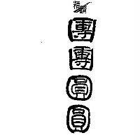 精饌及圖團團圓圓