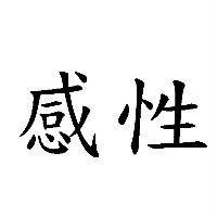 感性
