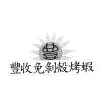 豐收免剝殼烤蝦及圖