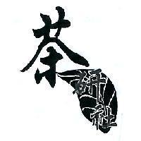 茶研社及圖