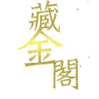 藏金閣