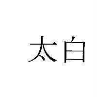 太白