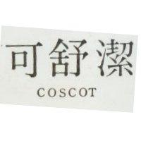 可舒潔 COSCOT