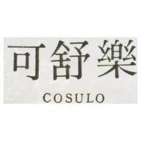 可舒樂 COSULO