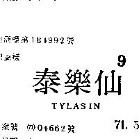 泰樂仙 TYLASIN 