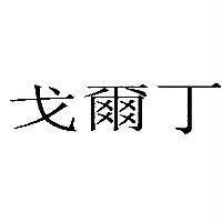 戈爾丁