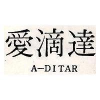 愛滴達 A – DITAR 