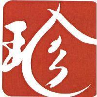 珍及圖