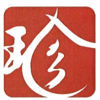 珍及圖