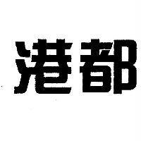 港都