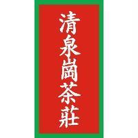 清泉崗茶莊