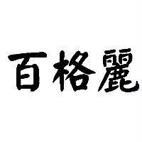 百格麗