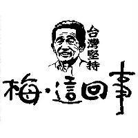梅.這回事台灣堅持及圖