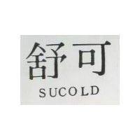 舒可 Sucold