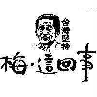 梅.這回事台灣堅持及圖