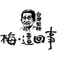 梅.這回事台灣堅持及圖