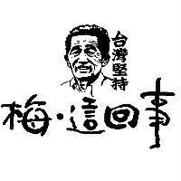 梅.這回事台灣堅持及圖