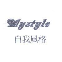 自我風格 MYSTYLE
