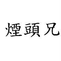 煙頭兄