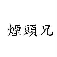 煙頭兄